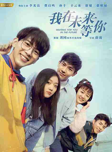 我在未来等你