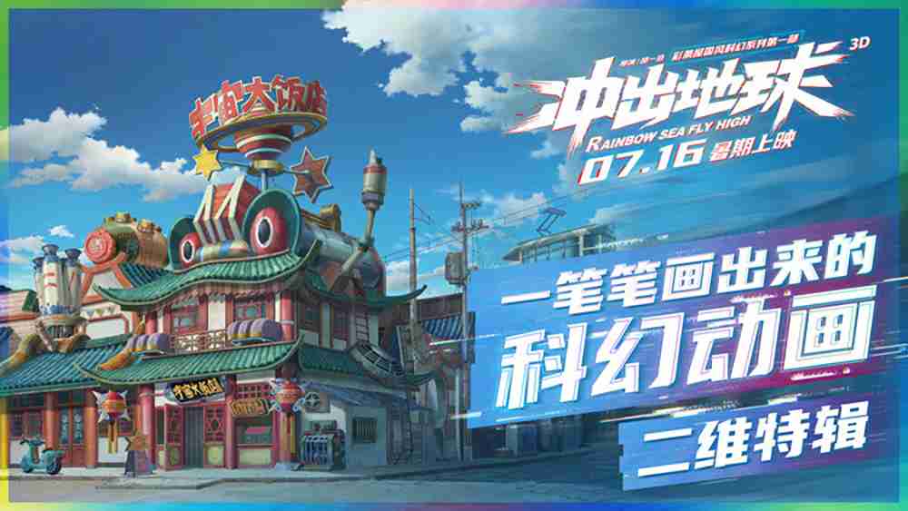 中国二维手绘动画正在衰退！！！《冲出地球》画出的科幻国漫