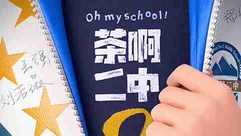 暑期黑马《茶啊二中》官宣第二部 开辟国产青春喜剧系列