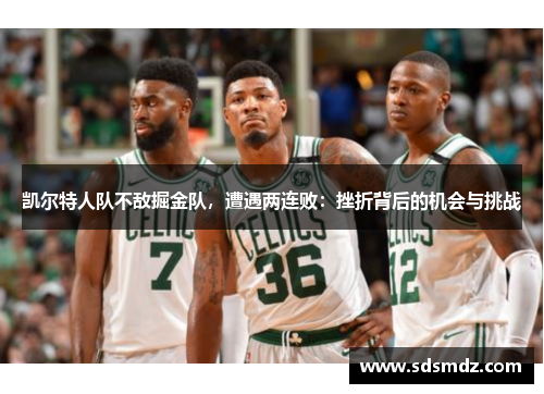 凯尔特人队不敌掘金队，遭遇两连败：挫折背后的机会与挑战