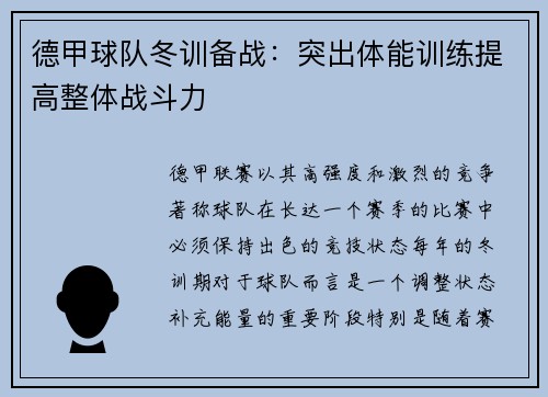 德甲球队冬训备战：突出体能训练提高整体战斗力