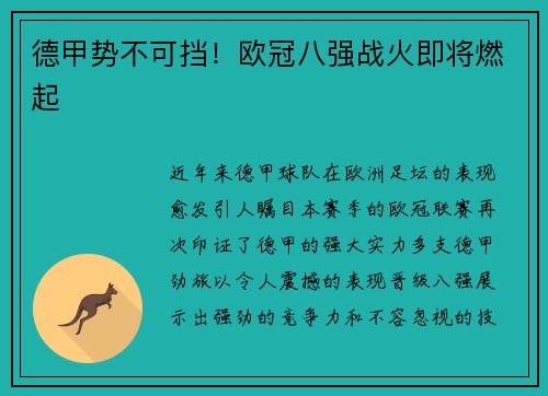 德甲势不可挡！欧冠八强战火即将燃起