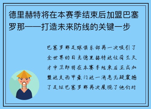 德里赫特将在本赛季结束后加盟巴塞罗那——打造未来防线的关键一步
