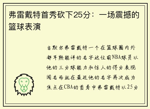弗雷戴特首秀砍下25分：一场震撼的篮球表演