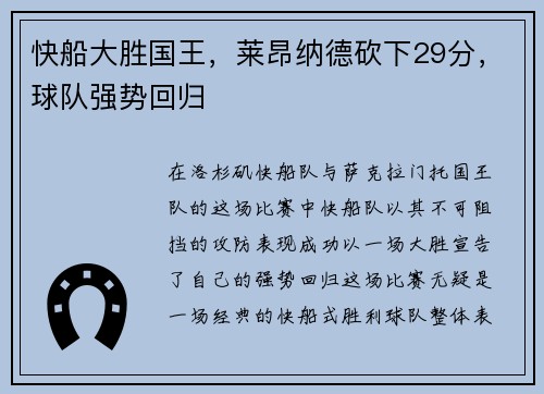 快船大胜国王，莱昂纳德砍下29分，球队强势回归