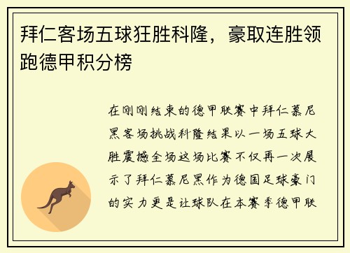 拜仁客场五球狂胜科隆，豪取连胜领跑德甲积分榜