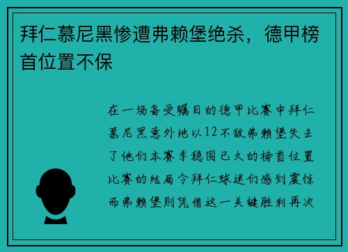 拜仁慕尼黑惨遭弗赖堡绝杀，德甲榜首位置不保