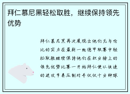 拜仁慕尼黑轻松取胜，继续保持领先优势