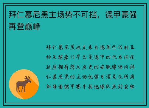 拜仁慕尼黑主场势不可挡，德甲豪强再登巅峰