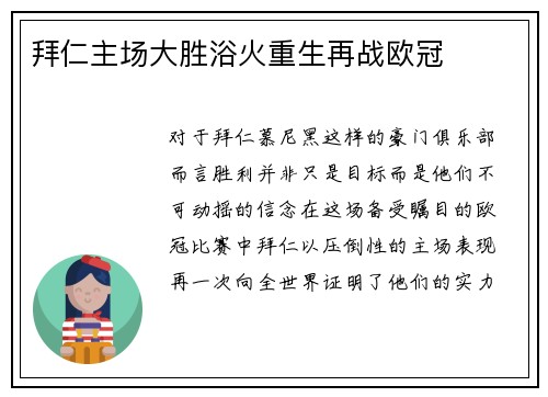 拜仁主场大胜浴火重生再战欧冠