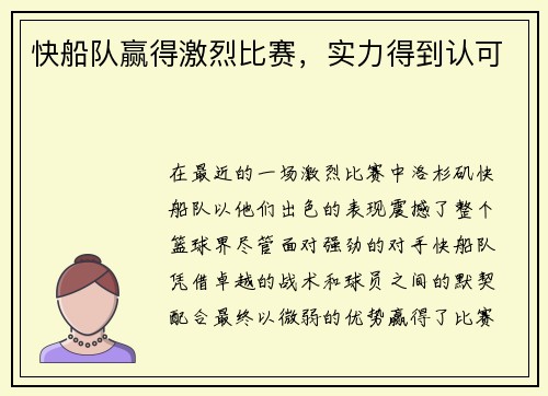 快船队赢得激烈比赛，实力得到认可