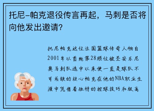 托尼-帕克退役传言再起，马刺是否将向他发出邀请？