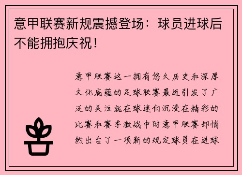 意甲联赛新规震撼登场：球员进球后不能拥抱庆祝！