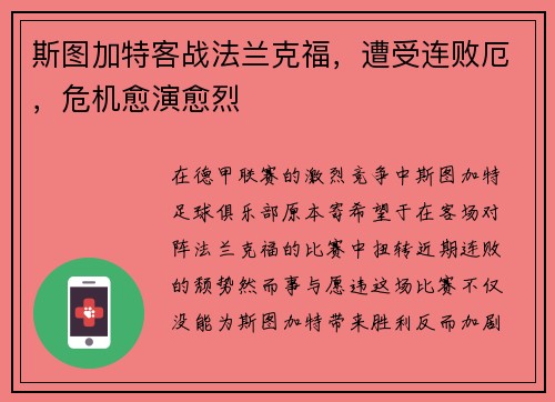 斯图加特客战法兰克福，遭受连败厄，危机愈演愈烈