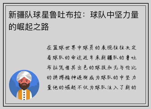 新疆队球星鲁吐布拉：球队中坚力量的崛起之路