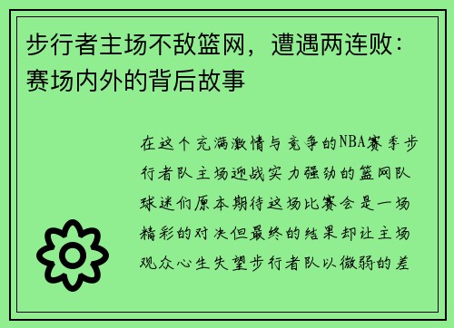步行者主场不敌篮网，遭遇两连败：赛场内外的背后故事