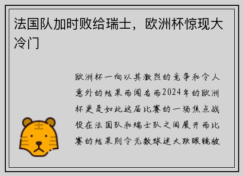法国队加时败给瑞士，欧洲杯惊现大冷门