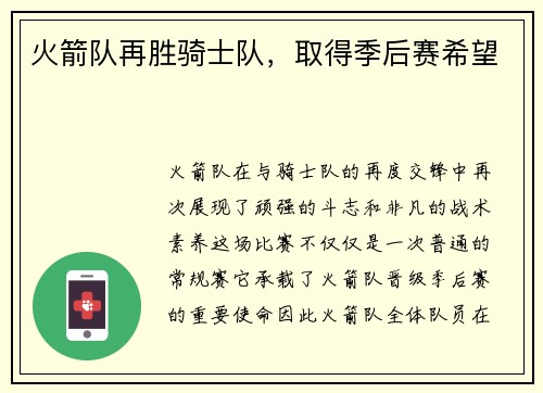 火箭队再胜骑士队，取得季后赛希望