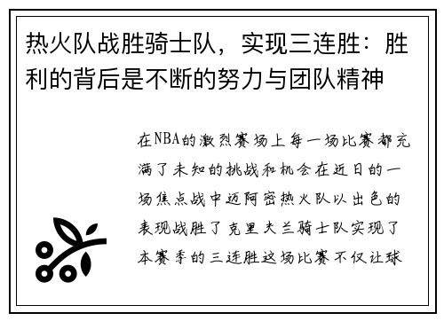 热火队战胜骑士队，实现三连胜：胜利的背后是不断的努力与团队精神