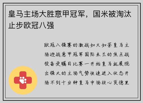 皇马主场大胜意甲冠军，国米被淘汰止步欧冠八强