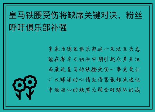 皇马铁腰受伤将缺席关键对决，粉丝呼吁俱乐部补强