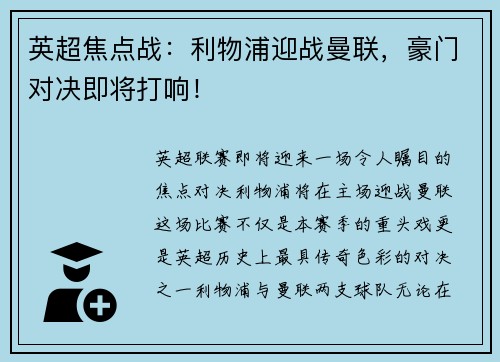 英超焦点战：利物浦迎战曼联，豪门对决即将打响！