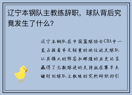 辽宁本钢队主教练辞职，球队背后究竟发生了什么？