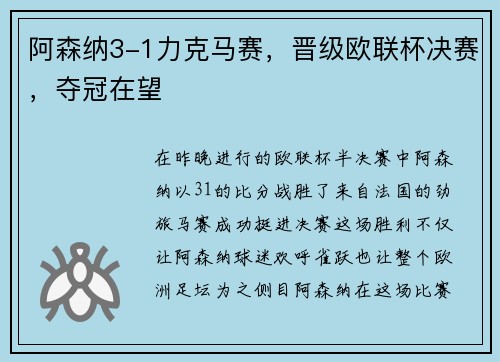阿森纳3-1力克马赛，晋级欧联杯决赛，夺冠在望