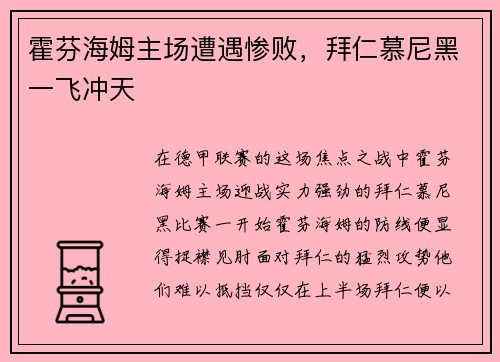 霍芬海姆主场遭遇惨败，拜仁慕尼黑一飞冲天