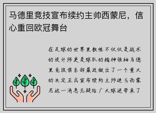 马德里竞技宣布续约主帅西蒙尼，信心重回欧冠舞台