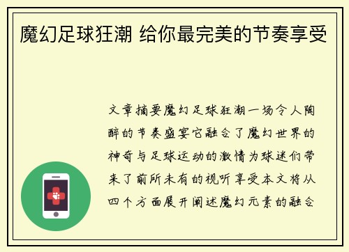 魔幻足球狂潮 给你最完美的节奏享受