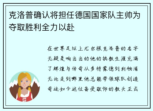 克洛普确认将担任德国国家队主帅为夺取胜利全力以赴