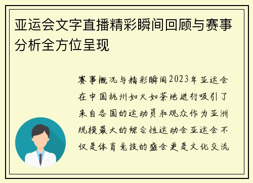 亚运会文字直播精彩瞬间回顾与赛事分析全方位呈现