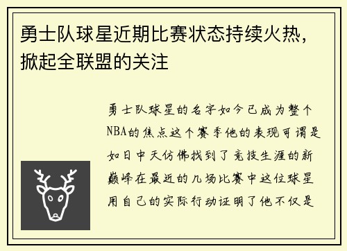 勇士队球星近期比赛状态持续火热，掀起全联盟的关注