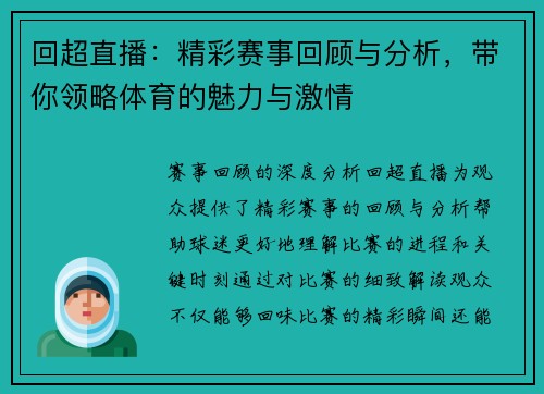 回超直播：精彩赛事回顾与分析，带你领略体育的魅力与激情