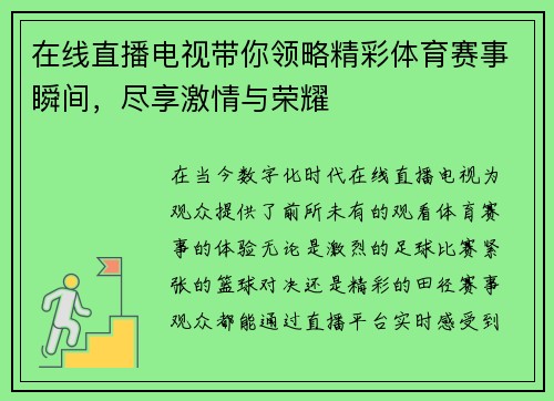 在线直播电视带你领略精彩体育赛事瞬间，尽享激情与荣耀