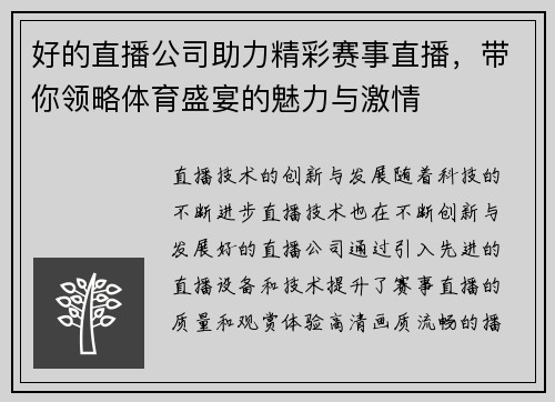 好的直播公司助力精彩赛事直播，带你领略体育盛宴的魅力与激情