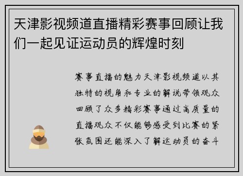 天津影视频道直播精彩赛事回顾让我们一起见证运动员的辉煌时刻