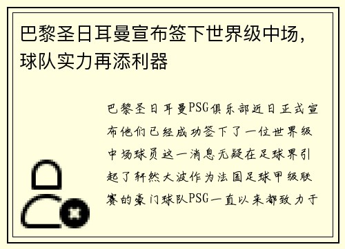 巴黎圣日耳曼宣布签下世界级中场，球队实力再添利器