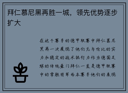 拜仁慕尼黑再胜一城，领先优势逐步扩大