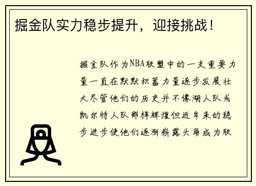 掘金队实力稳步提升，迎接挑战！
