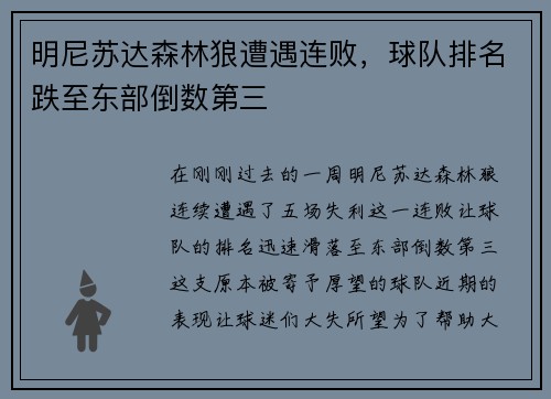 明尼苏达森林狼遭遇连败，球队排名跌至东部倒数第三