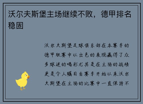 沃尔夫斯堡主场继续不败，德甲排名稳固