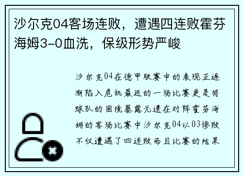 沙尔克04客场连败，遭遇四连败霍芬海姆3-0血洗，保级形势严峻