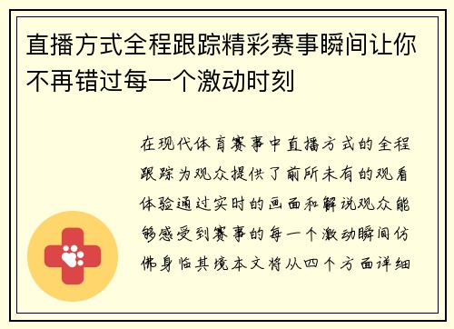 直播方式全程跟踪精彩赛事瞬间让你不再错过每一个激动时刻