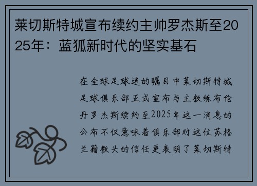 莱切斯特城宣布续约主帅罗杰斯至2025年：蓝狐新时代的坚实基石