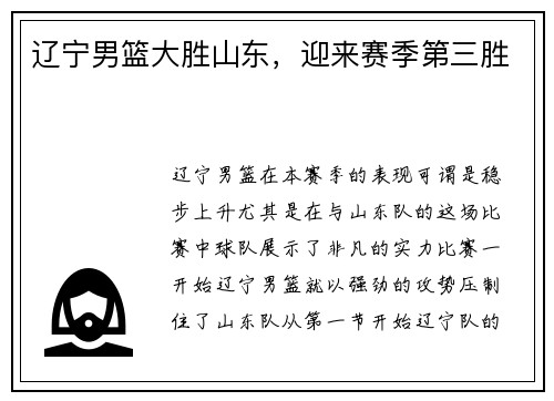 辽宁男篮大胜山东，迎来赛季第三胜