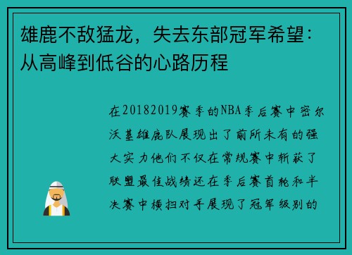 雄鹿不敌猛龙，失去东部冠军希望：从高峰到低谷的心路历程