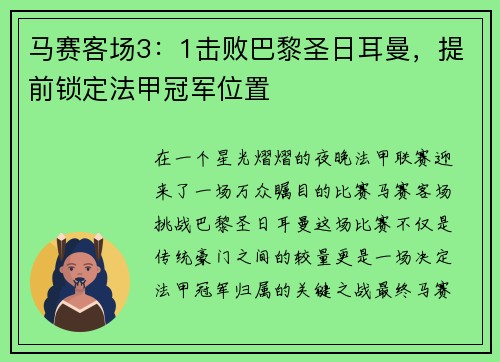 马赛客场3：1击败巴黎圣日耳曼，提前锁定法甲冠军位置