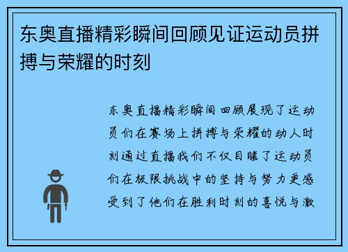 东奥直播精彩瞬间回顾见证运动员拼搏与荣耀的时刻